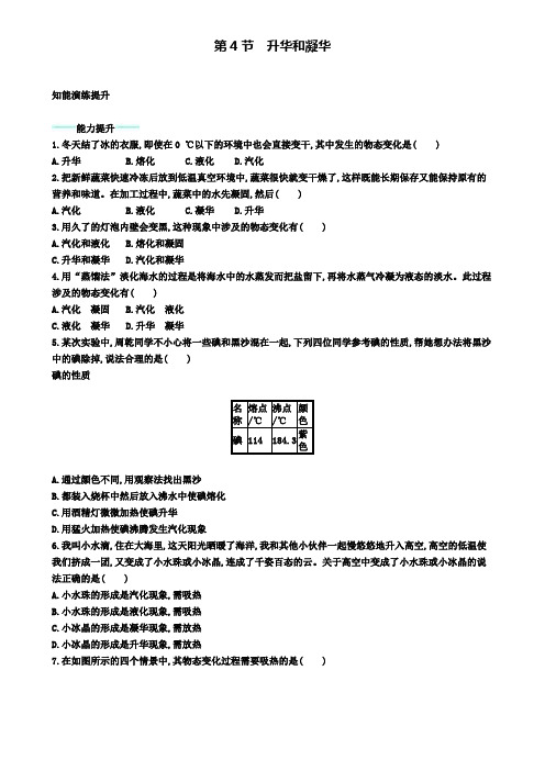 八年级物理上册3.4升华和凝华课后习题(附模拟试卷含答案)