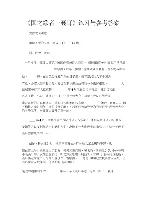 (文言文阅读题)实用类文本阅读：《国之歌者—聂耳》练习与参考答案