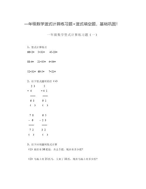 一年级数学竖式计算练习题+竖式填空题,基础巩固!