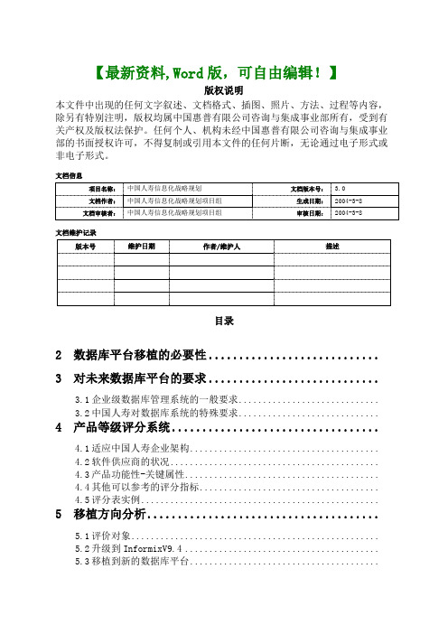 惠普咨询：中国人寿it战略规划项目-数据库平台移植分析()