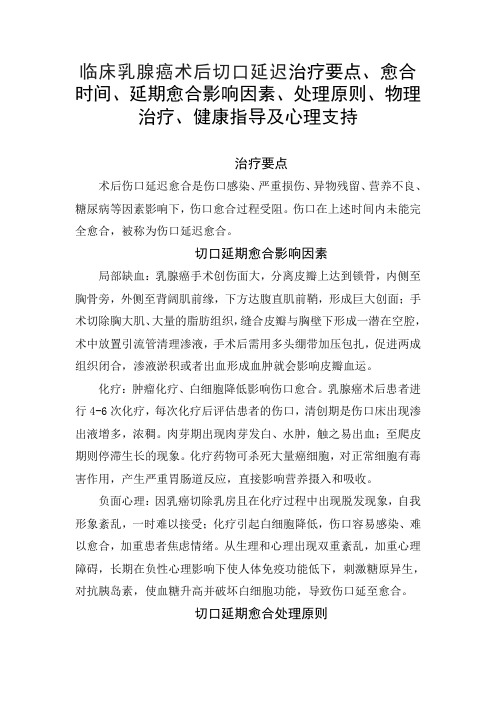 临床乳腺癌术后切口延迟治疗要点、愈合时间、延期愈合影响因素、处理原则、物理治疗、健康指导及心理支持