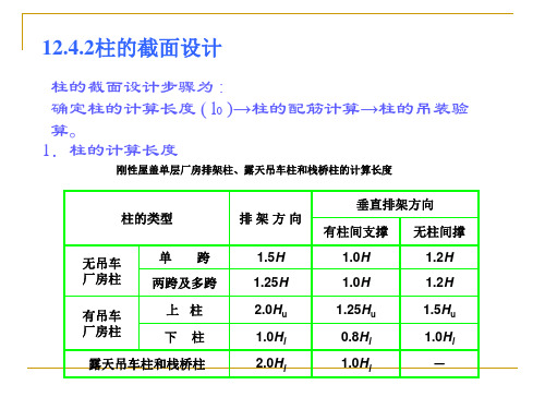 单层厂房排架柱设计