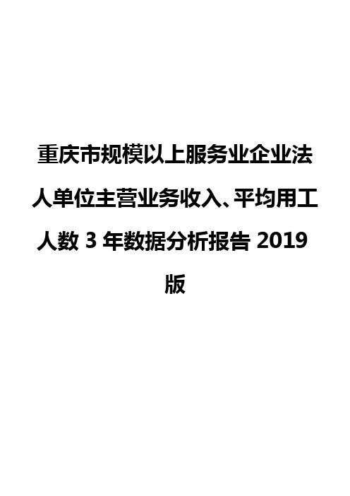 重庆市规模以上服务业企业法人单位主营业务收入、平均用工人数3年数据分析报告2019版