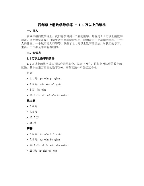 四年级上册数学【导学案】 - 1.1万以上的读法 青岛版