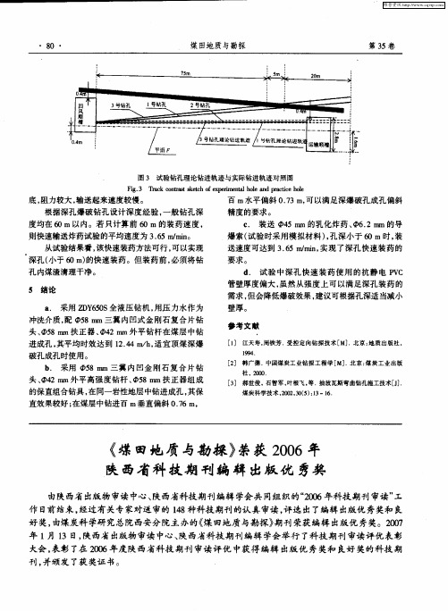 《煤田地质与勘探》荣获2006年陕西省科技期刊编辑出版优秀奖