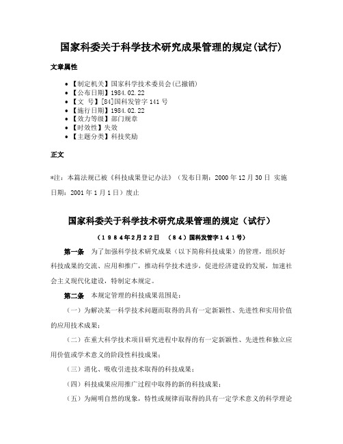 国家科委关于科学技术研究成果管理的规定(试行)