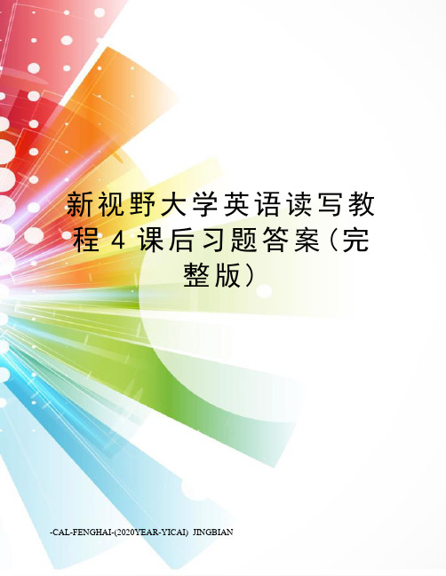 新视野大学英语读写教程4课后习题答案(完整版)