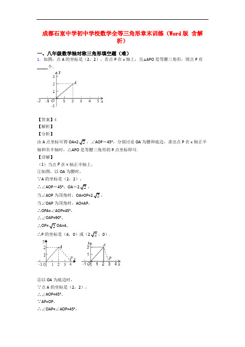 成都石室中学初中学校数学全等三角形章末训练(Word版 含解析)