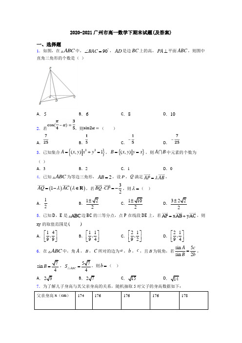 2020-2021广州市高一数学下期末试题(及答案)