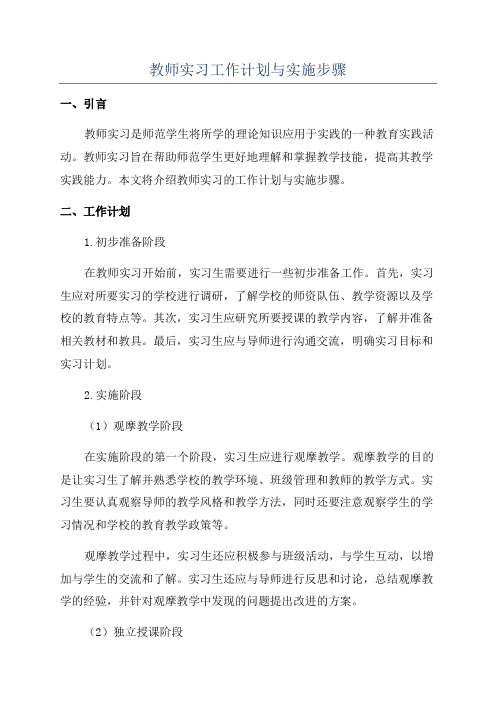 教师实习工作计划与实施步骤