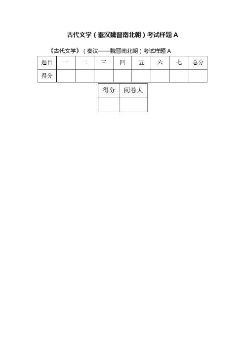 古代文学（秦汉魏晋南北朝）考试样题A