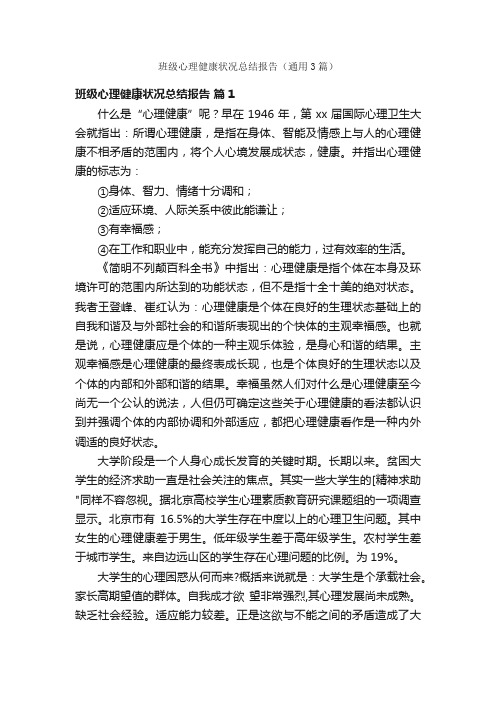 班级心理健康状况总结报告（通用3篇）