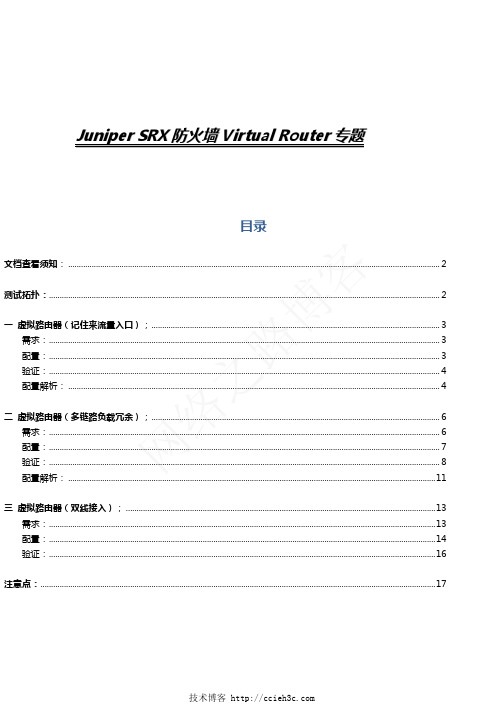 经典案例系列分享之十一：juniper SRX 利用虚拟路由器实现多链路冗余以及双向接入