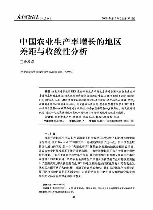 中国农业生产率增长的地区差距与收敛性分析