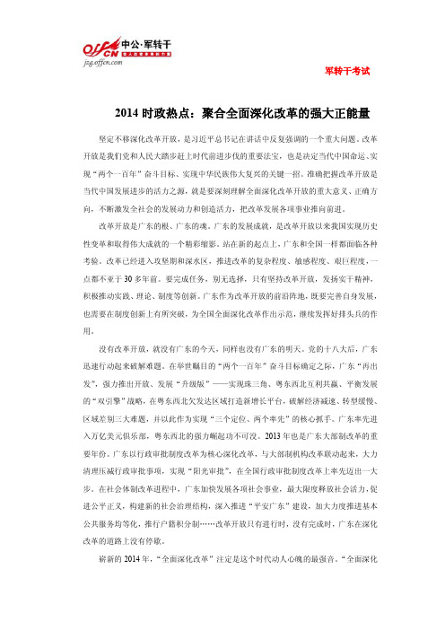 2014时政热点：聚合全面深化改革的强大正能量