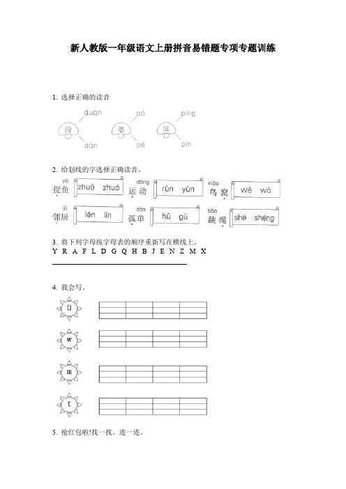 新人教版一年级语文上册拼音易错题专项专题训练