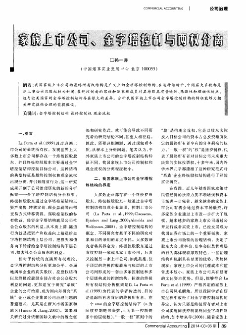 家族上市公司、金字塔控制与两权分离