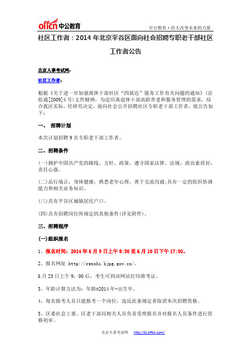 社区工作者：2014年北京平谷区面向社会招聘专职老干部社区工作者公告