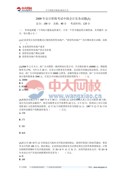 2009年会计职称考试中级会计实务试题(3)-中大网校