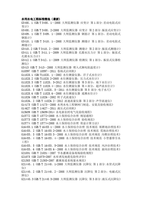 水利水电工程标准(最新)