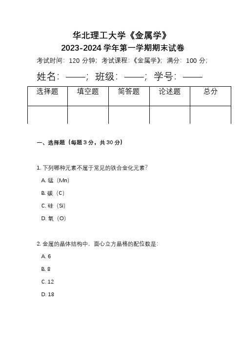 华北理工大学《金属学》2023-2024学年第一学期期末试卷