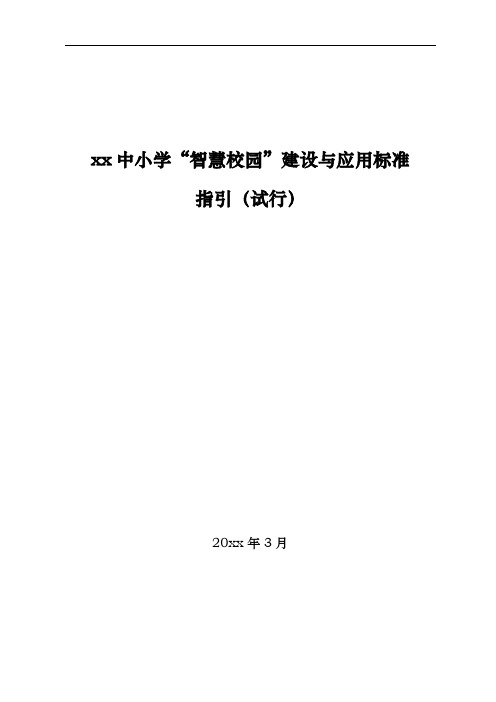 xxx中小学校“智慧校园”建设和应用标准