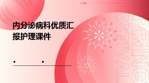 内分泌病科优质汇报护理课件