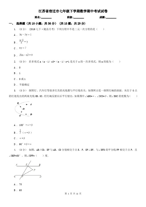 江苏省宿迁市七年级下学期数学期中考试试卷