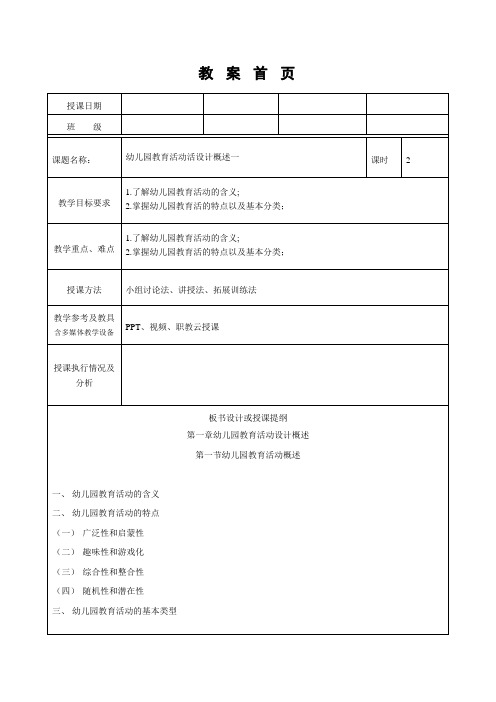 幼儿园教育活动设计与指导(第二版)教案第一章第一节幼儿园教育活动活概述