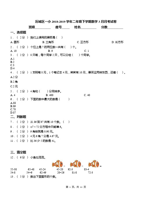 历城区一小2018-2019学年二年级下学期数学3月月考试卷