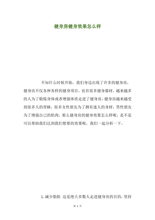 健身房健身效果怎么样