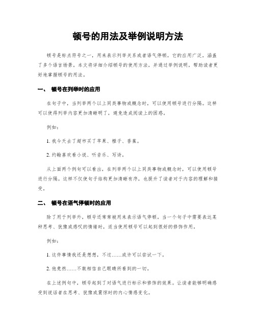 顿号的用法及举例说明方法