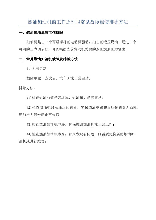 燃油加油机的工作原理与常见故障维修排除方法