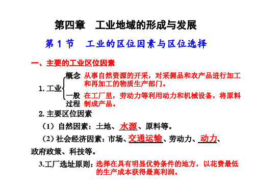 第1节 工业的区位因素与区位选择