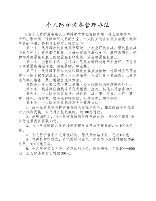 消防战斗服及相应装备的管理办法。doc