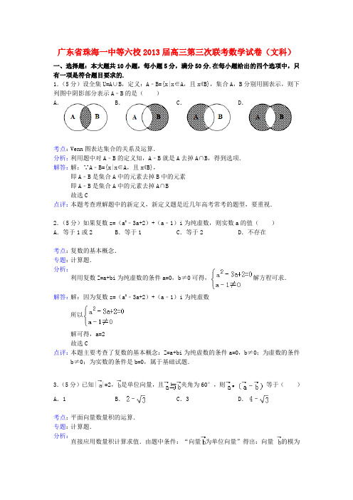 广东省珠海一中等六校高三数学第三次联考试题 文(含解析)新人教A版