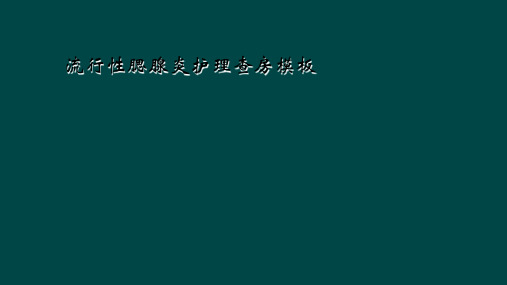 流行性腮腺炎护理查房模板