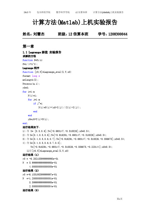 计算方法实验报告5版