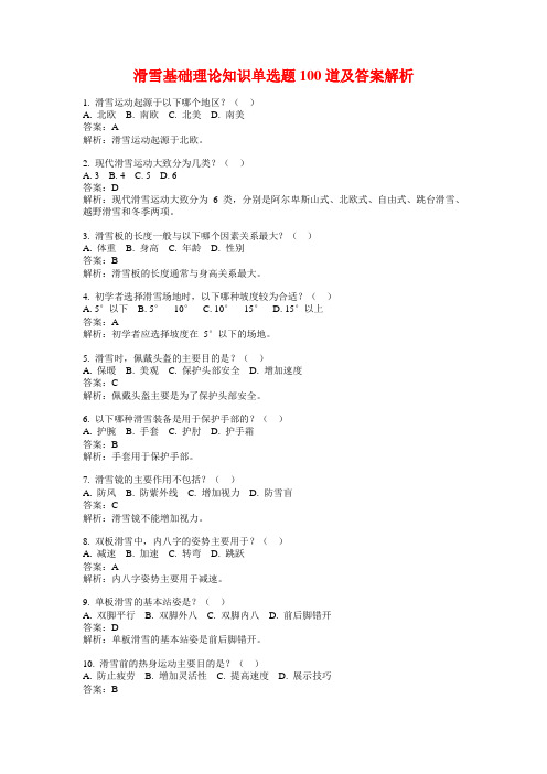 滑雪基础理论知识单选题100道及答案解析