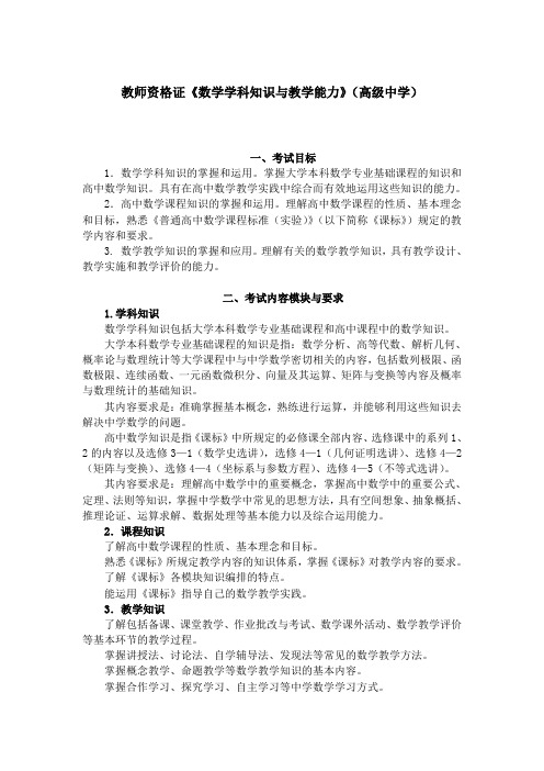 教师资格证《数学学科知识与教学能力》(高级中学)考试大纲