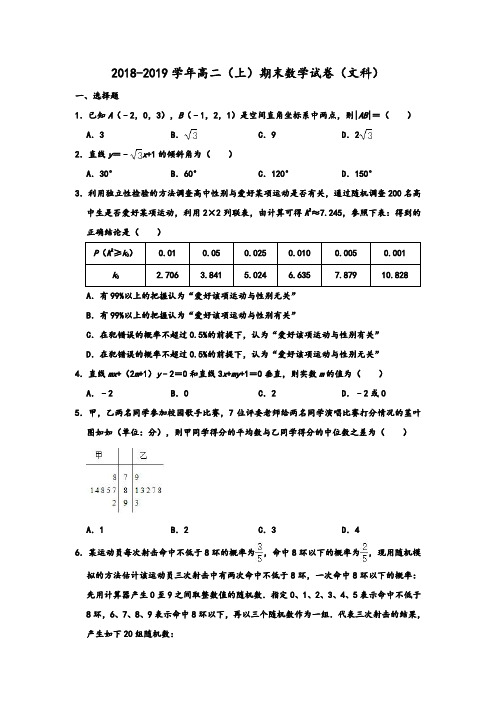 2018-2019学年四川省绵阳市高二(上)期末数学试卷(文科)  Word解析版