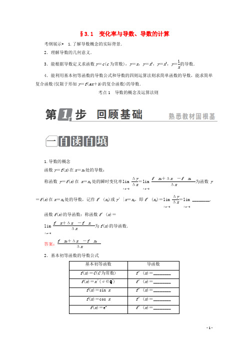 (课标通用)2018年高考数学一轮复习第三章导数及其应用3.1变化率与导数、导数的计算学案理