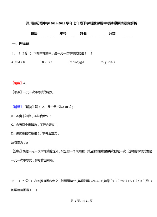 洋川镇初级中学2018-2019学年七年级下学期数学期中考试模拟试卷含解析