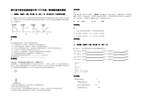 浙江省宁波市余姚实验中学2020年高一物理测试题带解析