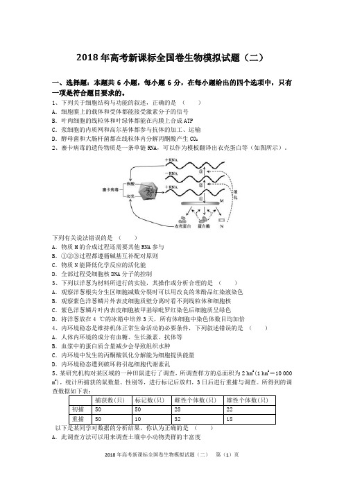 2018年高考新课标全国卷生物模拟试题(二)(含答案及解析)