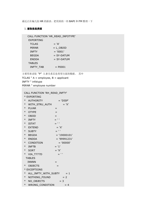 SAP HR常用BAPI和FM搜罗