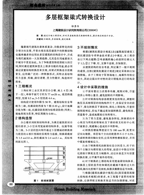 多层框架梁式转换设计