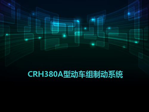 CRH380A型动车组制动系统