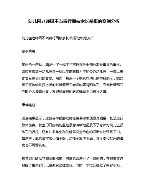 幼儿园老师因不当言行而被家长举报的案例分析