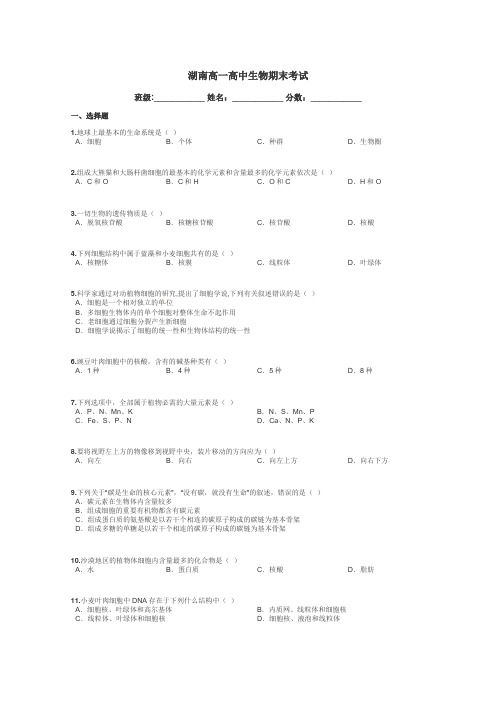 湖南高一高中生物期末考试带答案解析
